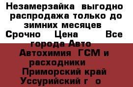 Незамерзайка, выгодно, распродажа только до зимних месяцев. Срочно! › Цена ­ 40 - Все города Авто » Автохимия, ГСМ и расходники   . Приморский край,Уссурийский г. о. 